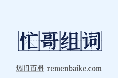 忙哥组词是什么意思的图片